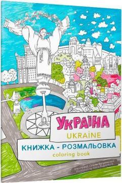 Купити Книжка-розмальовка «Україна» Марія Курочкіна