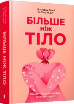 Купити Більше ніж тіло. Ваше тіло — знаряддя, а не прикраса Лексі Кайт, Ліндсі Кайт