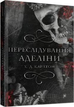 Купити Гра в кота і мишу. Книга 1. Переслідування Аделіни Х. Д. Карлтон