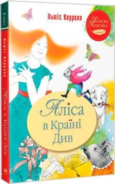 Купити Аліса в країні див. Класна класика Льюїс Керролл