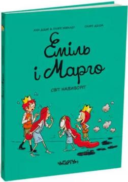 Купити Еміль і Марго. Світ навиворіт Енн Дідьє, Олів'є Меллер