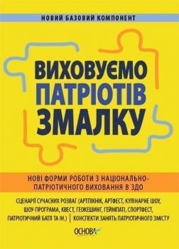 Купити Виховуємо патріотів змалку. Нові форми роботи з національно-патріотичного виховання в ЗДО Колектив авторів