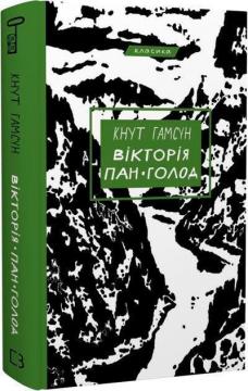 Купити Вікторія. Пан. Голод Кнут Гамсун