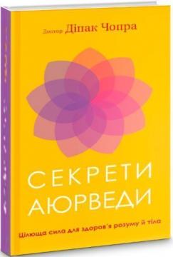 Купити Секрети аюрведи. Цілюща сила для здоров’я розуму й тіла Діпак Чопра