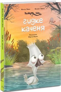 Купити Кажуть, що... гидке каченя Валерія Давіла, Моніка Лопес