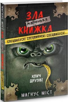 Купити Маленька зла книжка. Клич друзів! Спецвипуск Магнус Міст