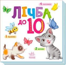 Купити Лічба від 1 до 10 Колектив авторів