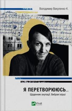 Купити Я перетворююсь... Щоденник окупації. Вибрані вірші Володимир Вакуленко