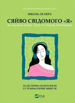 Купити Сяйво свідомого я. Як зцілити душу, тіло та розум із середини Ніколь ле Пера