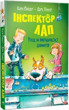 Купити Інспектор Лап. Книга 2. Услід за викрадачкою діамантів Катя Райдер