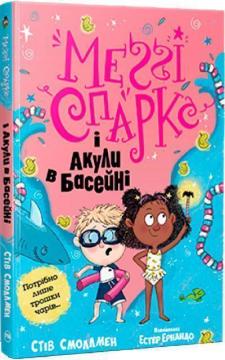 Купити Меґґі Спаркс і акули в басейні. Книга 2 Стів Смоллмен