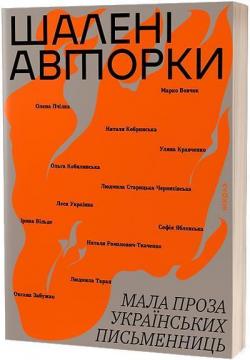 Купити Шалені авторки. Мала проза українських письменниць Колектив авторів