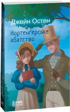 Купить Нортенґерське абатство Джейн Остин