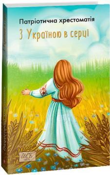 Купити З Україною в серці. Патриотична хрестоматія Олександр Красовицький