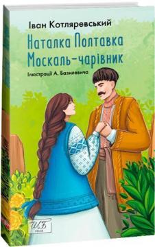 Купити Наталка Полтавка. Москаль-чарівник Іван Котляревський