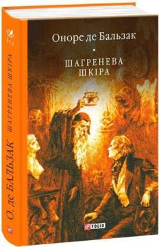 Купити Шагренева шкіра Оноре де Бальзак