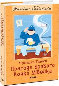 Купити Пригоди бравого вояка Швейка. Шкільна бібліотека Ярослав Гашек