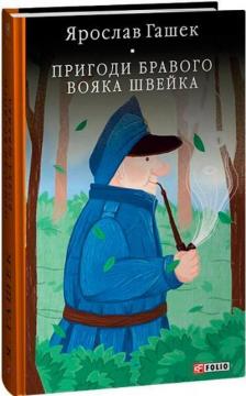 Купити Пригоди бравого вояка Швейка. Бібліотека світової літератури Ярослав Гашек