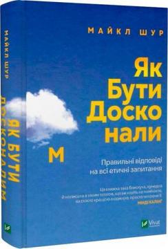 Купить Як бути досконалим. Правильні відповіді на всі етичні запитання Майкл Шур