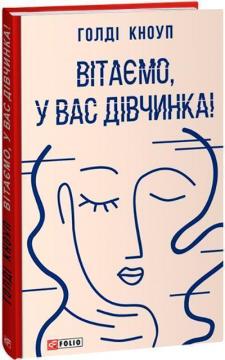 Купити Вітаємо, у вас дівчинка! Голді Кноуп