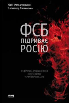 Купити ФСБ підриває Росію. Федеральна служба безпеки як організатор терористичних актів Юрій Фельштинський, Олександр Литвиненко