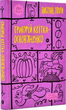 Купити Григорій Квітка-Основ’яненко. Вибрані твори Григорій Квітка-Основ'яненко