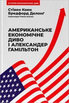 Купити Американське економічне диво і Александер Гамільтон Стівен Коен, Бредфорд Делонґ