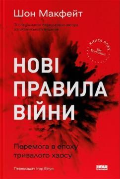 Купити Нові правила війни. Перемога в епоху тривалого хаосу Шон Макфейт