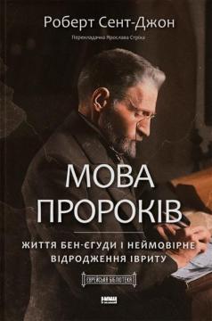 Купити Мова пророків. Життя Бен-Єгуди та неймовірне відродження івриту Роберт Сент-Джон