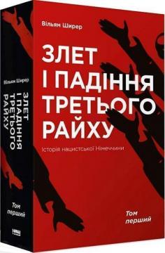 Купити Злет і падіння Третього Райху. Історія нацистської Німеччини. Том 1 Вільям Ширер