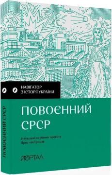 Купити Навігатор з історії України. “Повоєнний СРСР” Колектив авторів, Ярослав Грицак