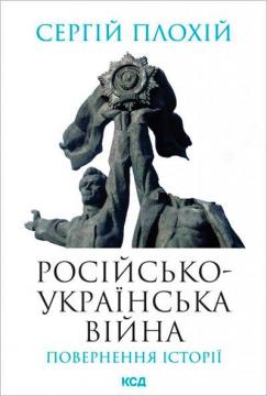 Купити Російсько-українська війна: повернення історії Сергій Плохій