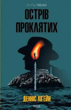 Купити Острів проклятих Денніс Лігейн