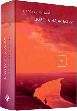 Купити Дорога на Асмару Сергій Сингаївський