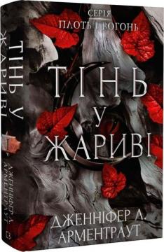 Купити Плоть і вогонь. Книга 1. Тінь у жариві Дженніфер Арментраут