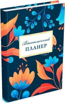 Купити Вчительський планер (квіти) Богдан Фенюк, Марія Гудима