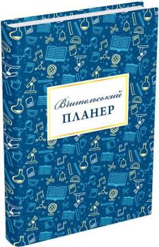 Купити Вчительський планер (значки) Богдан Фенюк, Марія Гудима