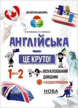 Купити Англійська - це круто! Візуалізований довідник. 1-2 класи Олена Любченко, Юлія Василенко