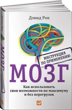 Купити Мозг. Инструкция по применению Девід Рок