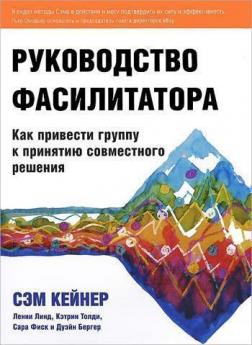 Купити Руководство фасилитатора. Как привести группу к принятию совместного решения Сем Кейнер