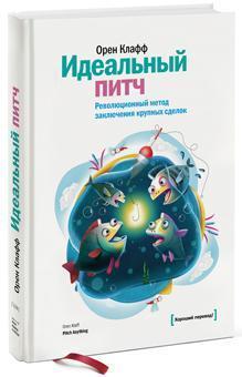 Купити Идеальный питч. Революционный метод заключения крупных сделок Орен Клафф