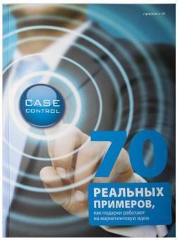 Купити Case control. 70 реальных примеров, как подарки работают на маркетинговую идею Колектив авторів