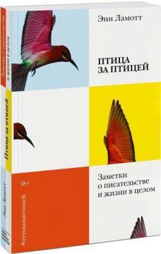 Купити Птица за птицей. Заметки о писательстве и жизни в целом Енн Ламотт