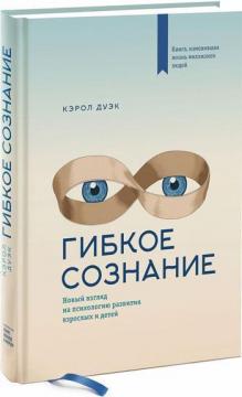 Купити Гибкое сознание. Новый взгляд на психологию развития взрослых и детей Керол Двек