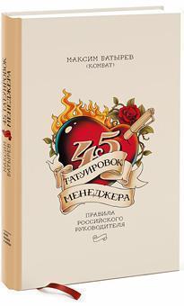 Купити 45 татуировок менеджера Максим Батирєв (Комбат)