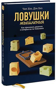 Купити Ловушки мышления. Как принимать решения, о которых вы не пожалеете Ден Хіз, Чіп Хіз