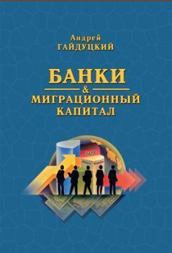 Купити Банки и миграционный капитал Андрій Гайдуцький