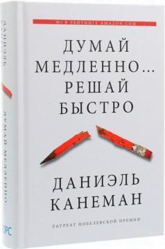 Купити Думай медленно... Решай быстро Даніель Канеман