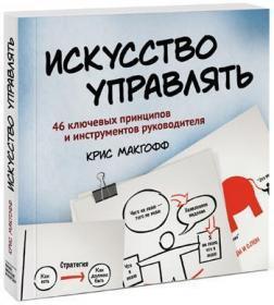 Купити Искусство управлять. 46 ключевых принципов и инструментов руководителя Кріс Макгофф