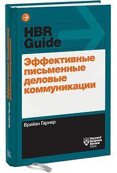 Купити Эффективные письменные  деловые коммуникации Брайан Гарнер